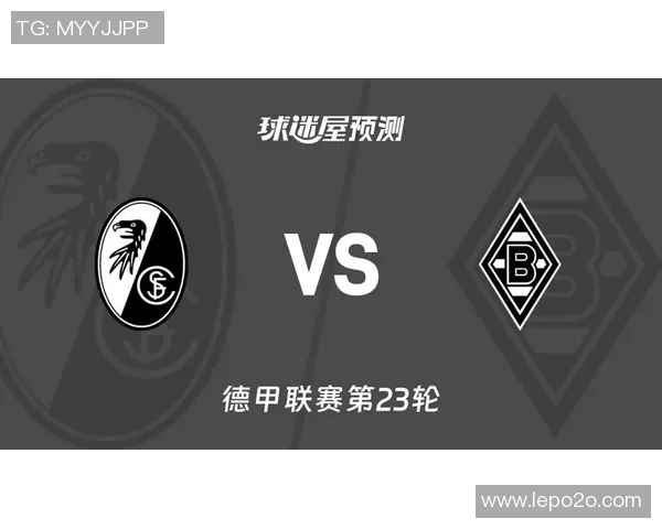 门兴与弗赖堡历史交锋回顾及战绩分析 门兴与弗赖堡历史交锋回顾及战绩分析